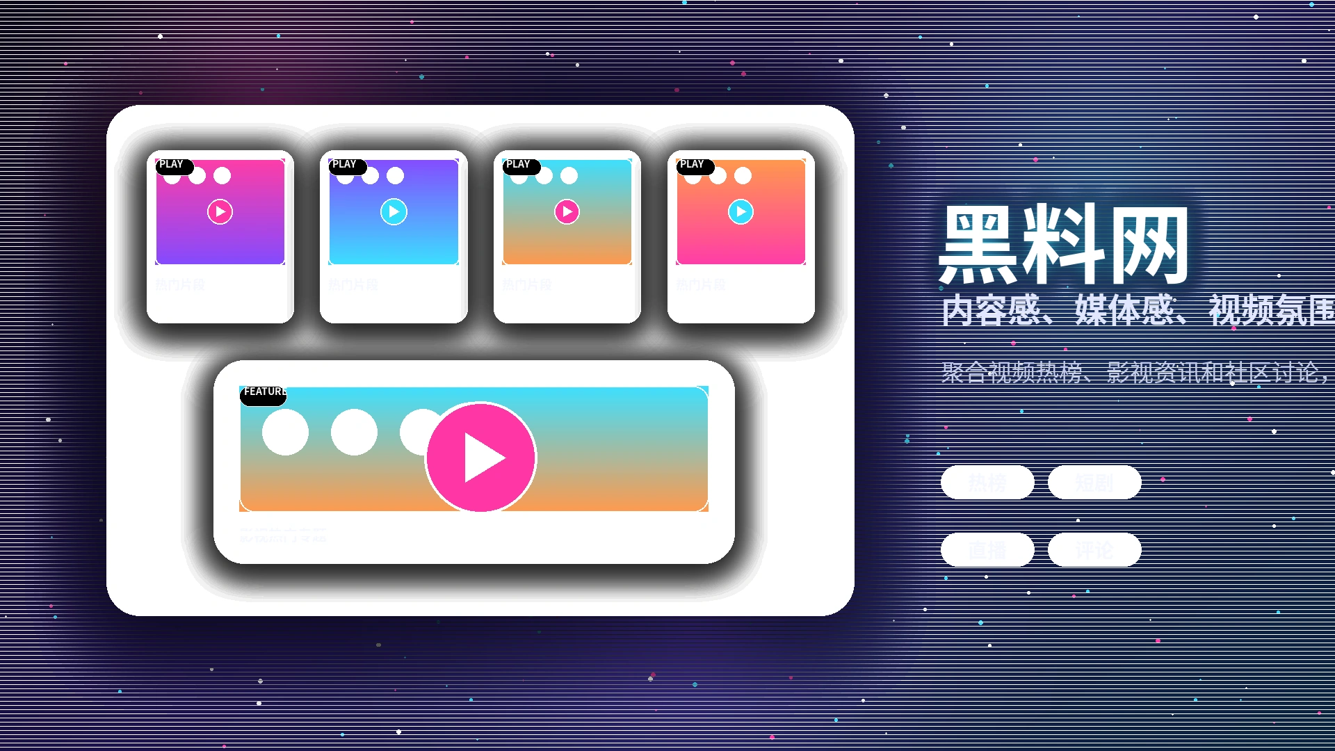 黑料网影视内容与创作者专题展示